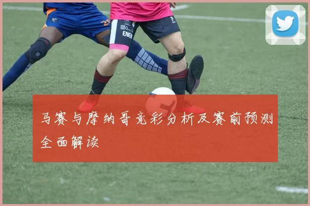 马赛与摩纳哥竞彩分析及赛前预测全面解读