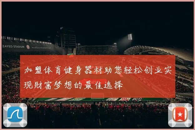 加盟体育健身器材助您轻松创业实现财富梦想的最佳选择