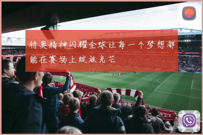 特奥精神闪耀全球让每一个梦想都能在赛场上绽放光芒